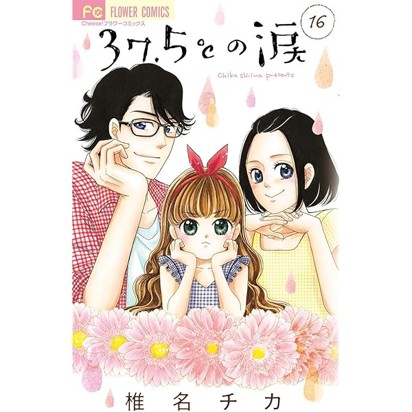 Amazon.co.jp: 37.5℃の涙（15） (フラワーコミックス) eBook : 椎名